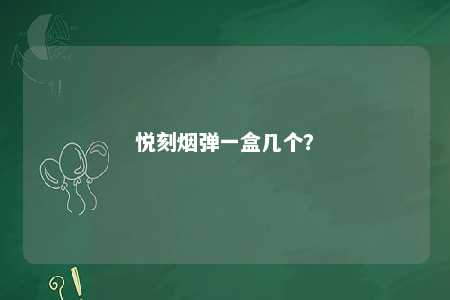 悦刻烟弹一盒几个�？ 
